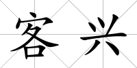客興