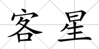 客星