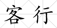 客行