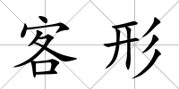 客形