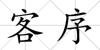 客序