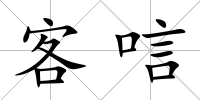 客唁