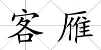 客雁