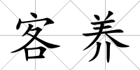 客養