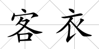 客衣