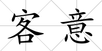 客意