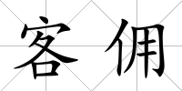 客傭