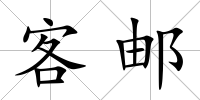 客郵