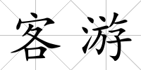客游