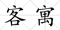 客寓