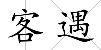 客遇