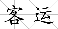 客運