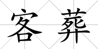 客葬