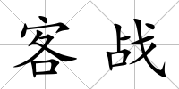 客戰