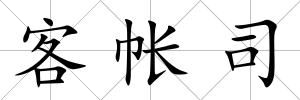 客帳司