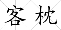 客枕