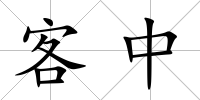 客中