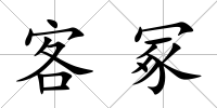客冢