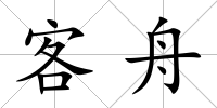 客舟