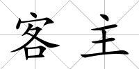 客主