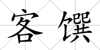客饌