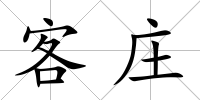 客莊