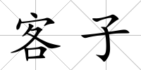 客子