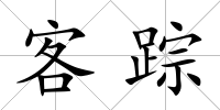 客蹤