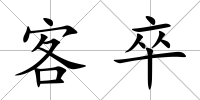 客卒