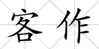 客作