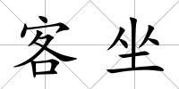 客坐
