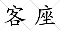 客座