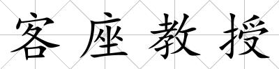 客座教授