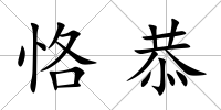 恪恭