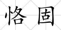 恪固