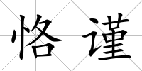 恪謹(jǐn)