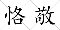 恪敬