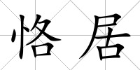 恪居