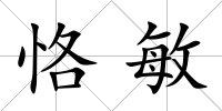 恪敏
