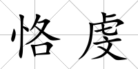 恪虔