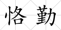 恪勤