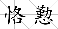 恪懃