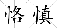 恪慎