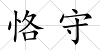 恪守