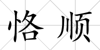 恪順