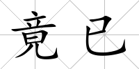 竟已