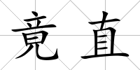竟直
