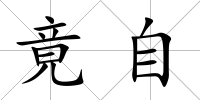 竟自