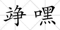 竫嘿
