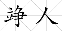 竫人